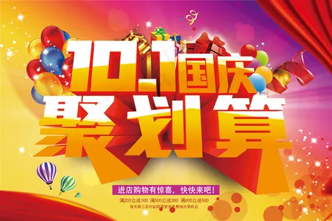 国庆聚划算海报