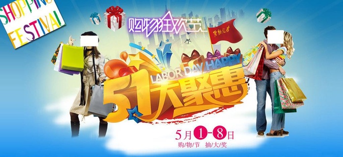 五一大聚惠图片psd模版下载