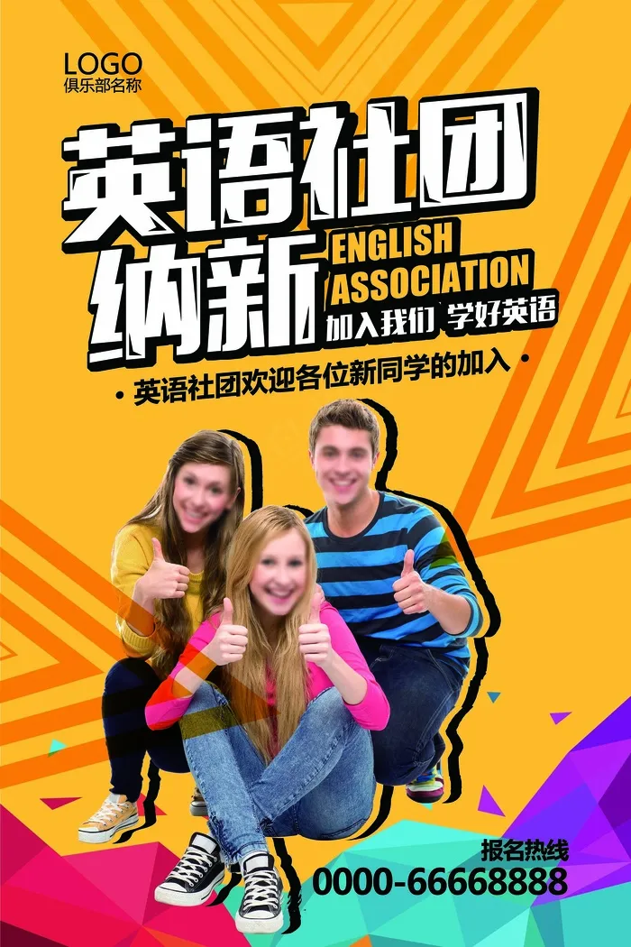 黄色简约大学社团英语社团招新海报模...