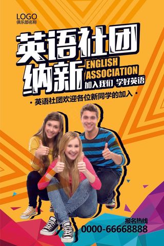 黄色简约大学社团英语社团招新海报模...