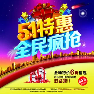 51特惠宣传海报设计PSD素材