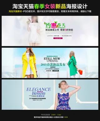 淘宝天猫春天春季女装海报PSD模板