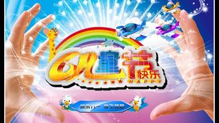 快乐六一 放飞梦想图片