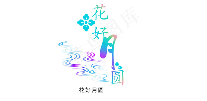 婚庆婚礼用语花好月圆艺术字psd模版下载