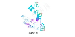 婚庆婚礼用语花好月圆艺术字