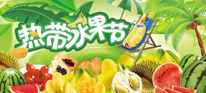 热带水果节图片