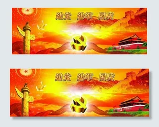 建党建军国庆展板模板图片