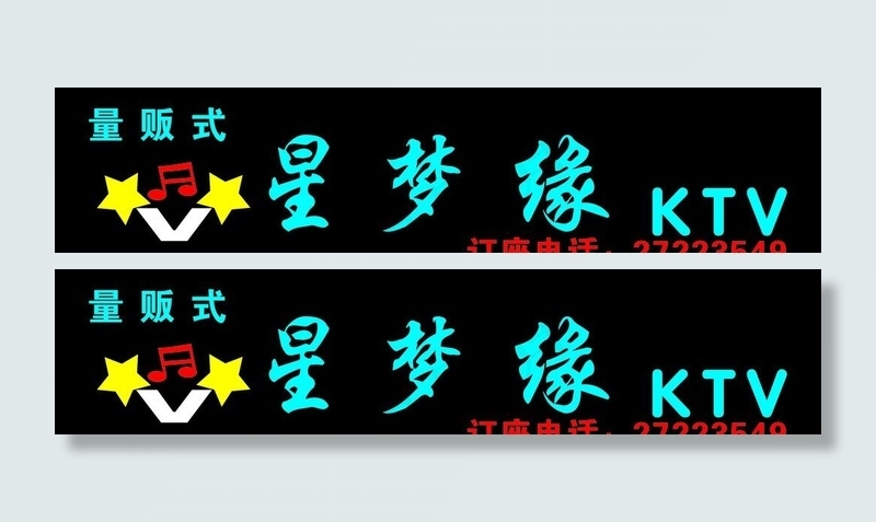 星梦缘ktv图片cdr矢量模版下载