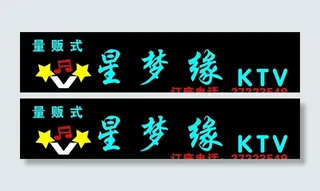 星梦缘ktv图片