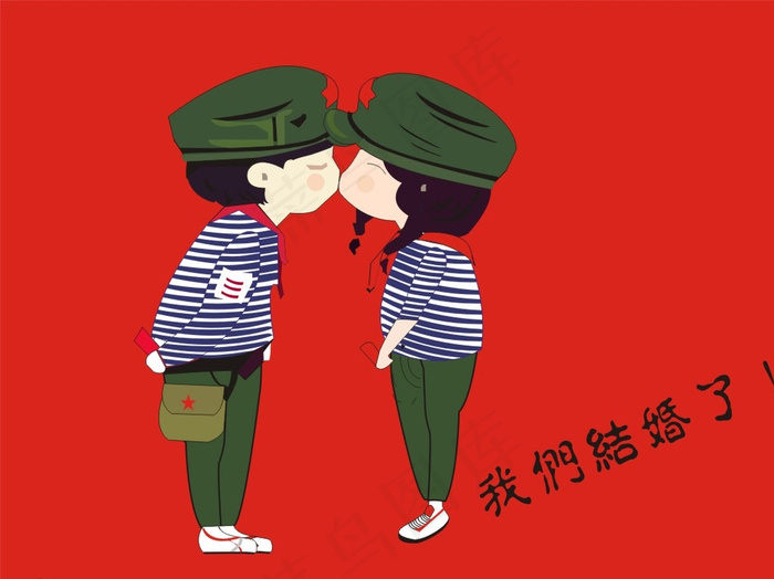 我们结婚了漫画图片cdr矢量模版下载