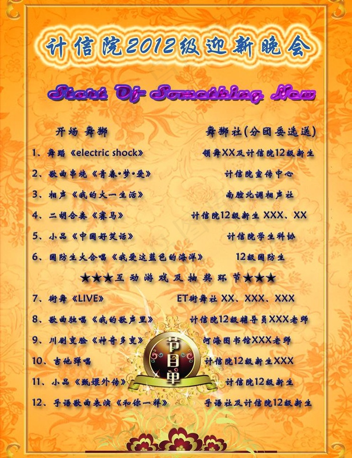 计信院迎新晚会节目单图片