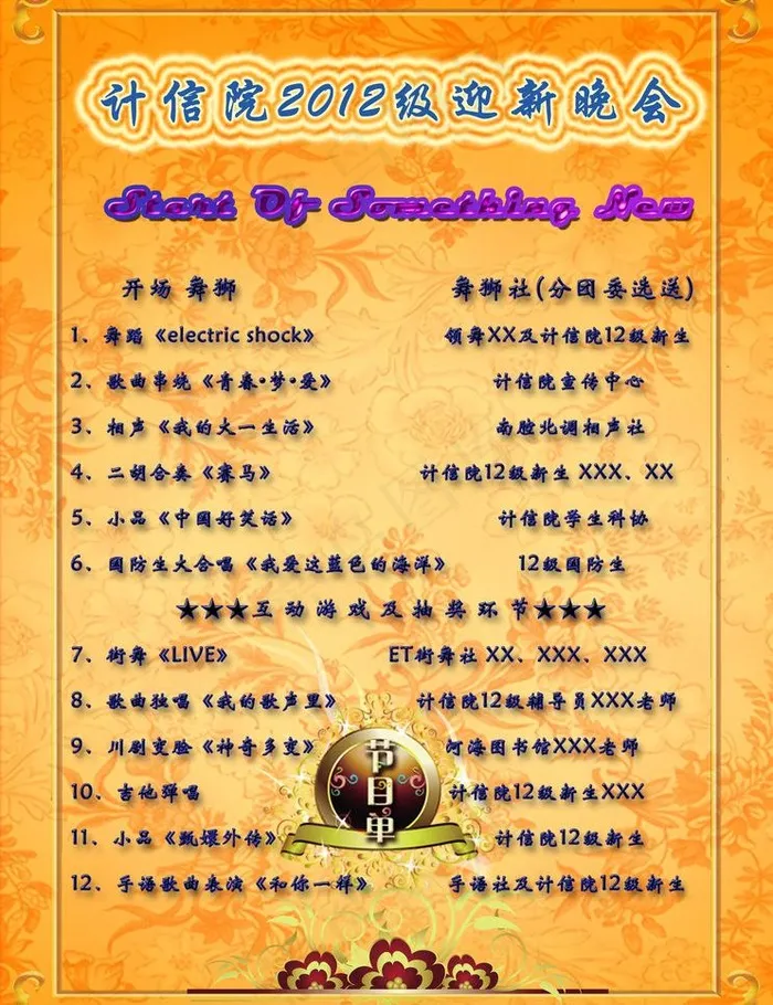 计信院迎新晚会节目单图片psd模版下载