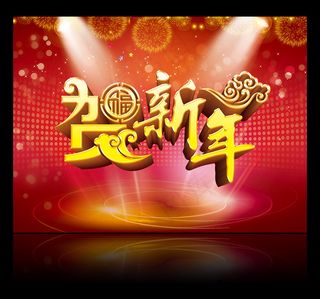 贺新年2015年新年主题海报