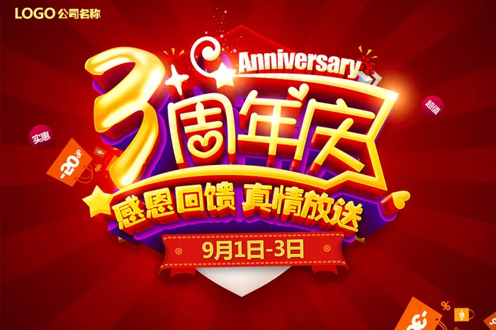 3周年庆感恩回馈(6142X4094(DPI:260))psd模版下载