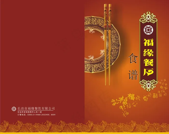 福缘餐厅食谱封面cdr矢量模版下载