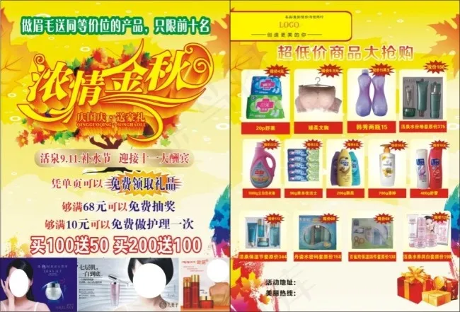 浓情金秋化妆品彩页cdr矢量模版下载