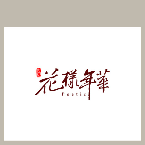 花样年华ai矢量模版下载