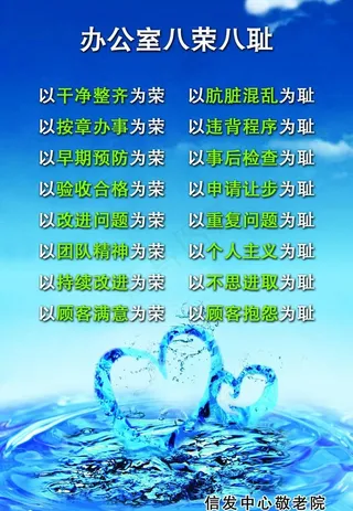 办公室八荣八耻图片