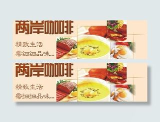 两岸咖啡广告图片