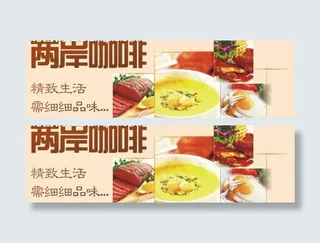 两岸咖啡广告图片