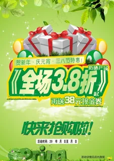 38折春季促销广告图片