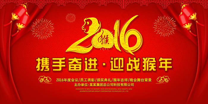 2016猴年迎战猴年年会舞台背景模...