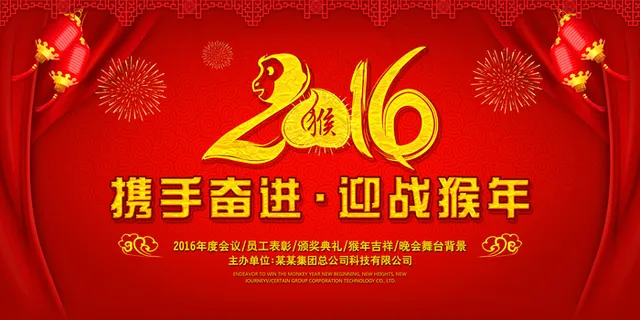 2016猴年迎战猴年年会舞台背景模...