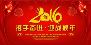 2016猴年迎战猴年年会舞台背景模...