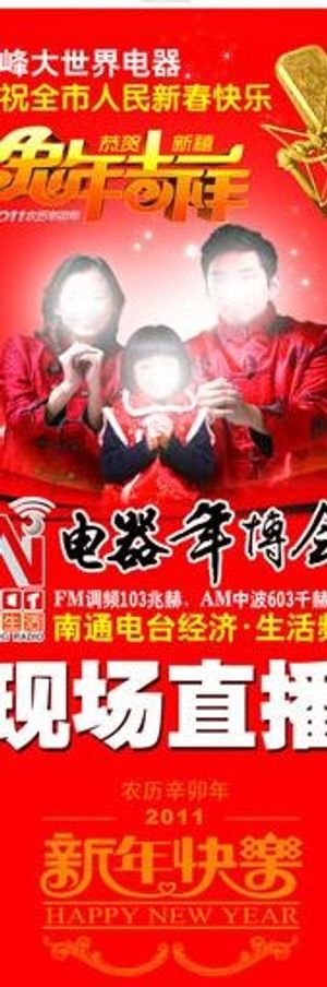 新年现场直播易拉宝图片