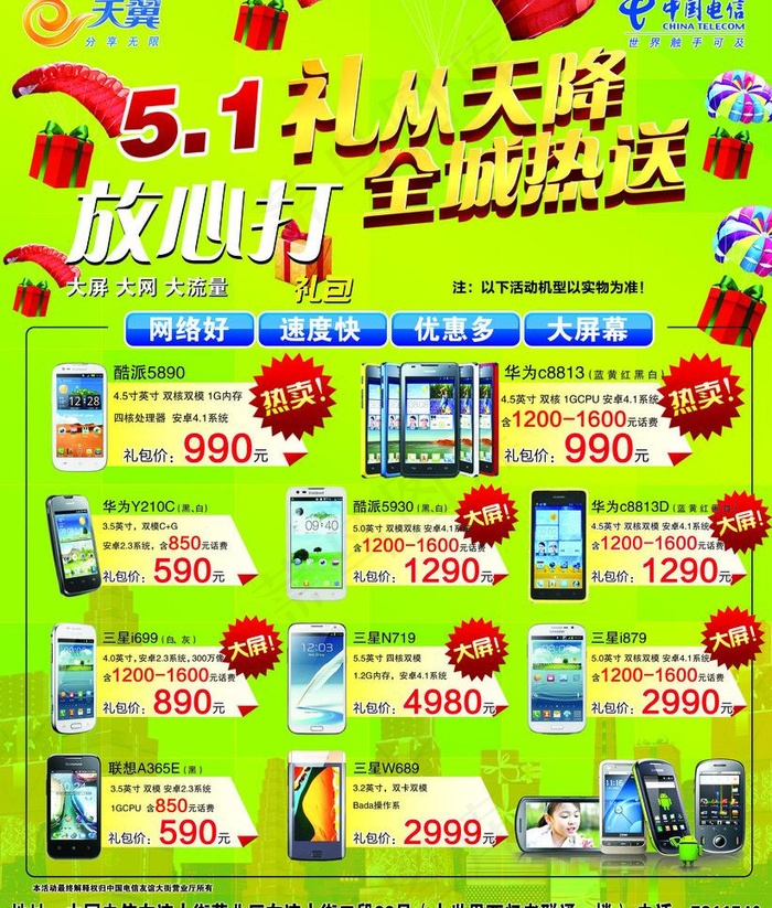 电信天翼宣传单图片psd模版下载