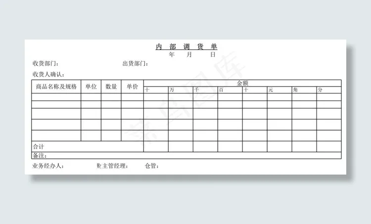 内部调货单