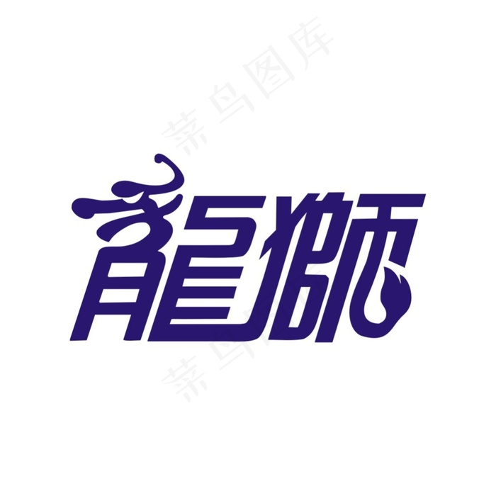 龙狮字体cdr矢量模版下载
