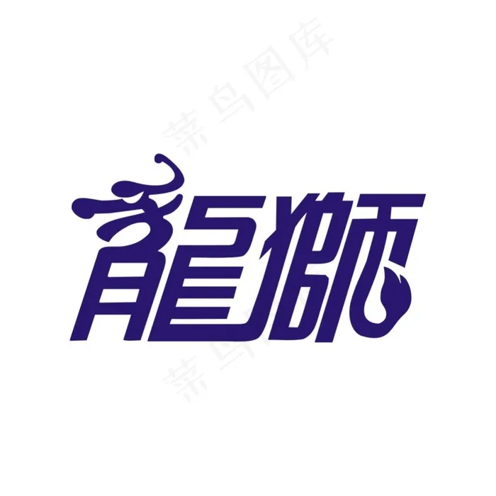 龙狮字体cdr矢量模版下载