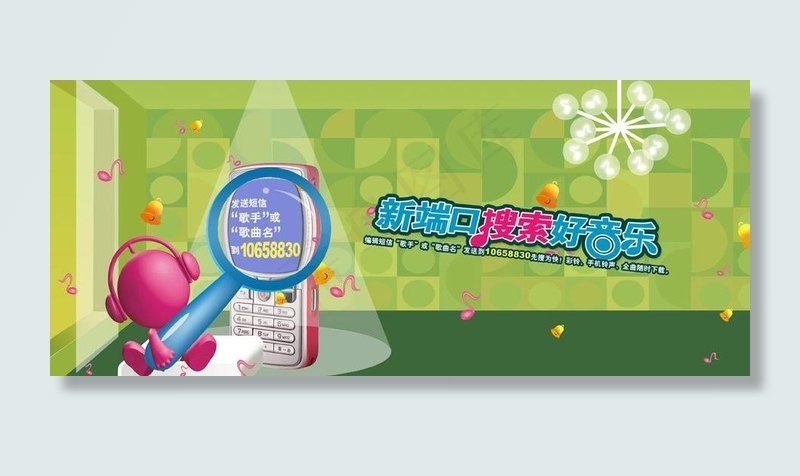 无线音乐短信搜索业务图片psd模版下载