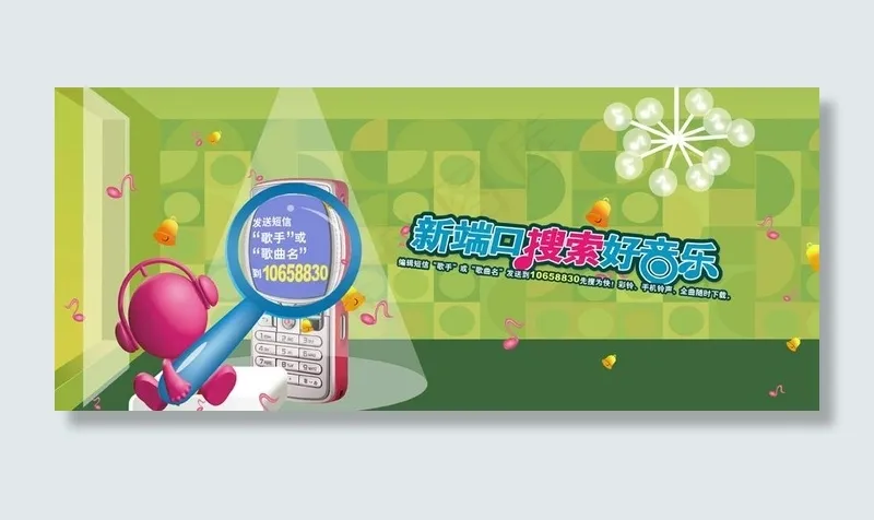 无线音乐短信搜索业务图片psd模版下载