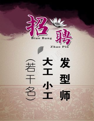 招聘海报图片