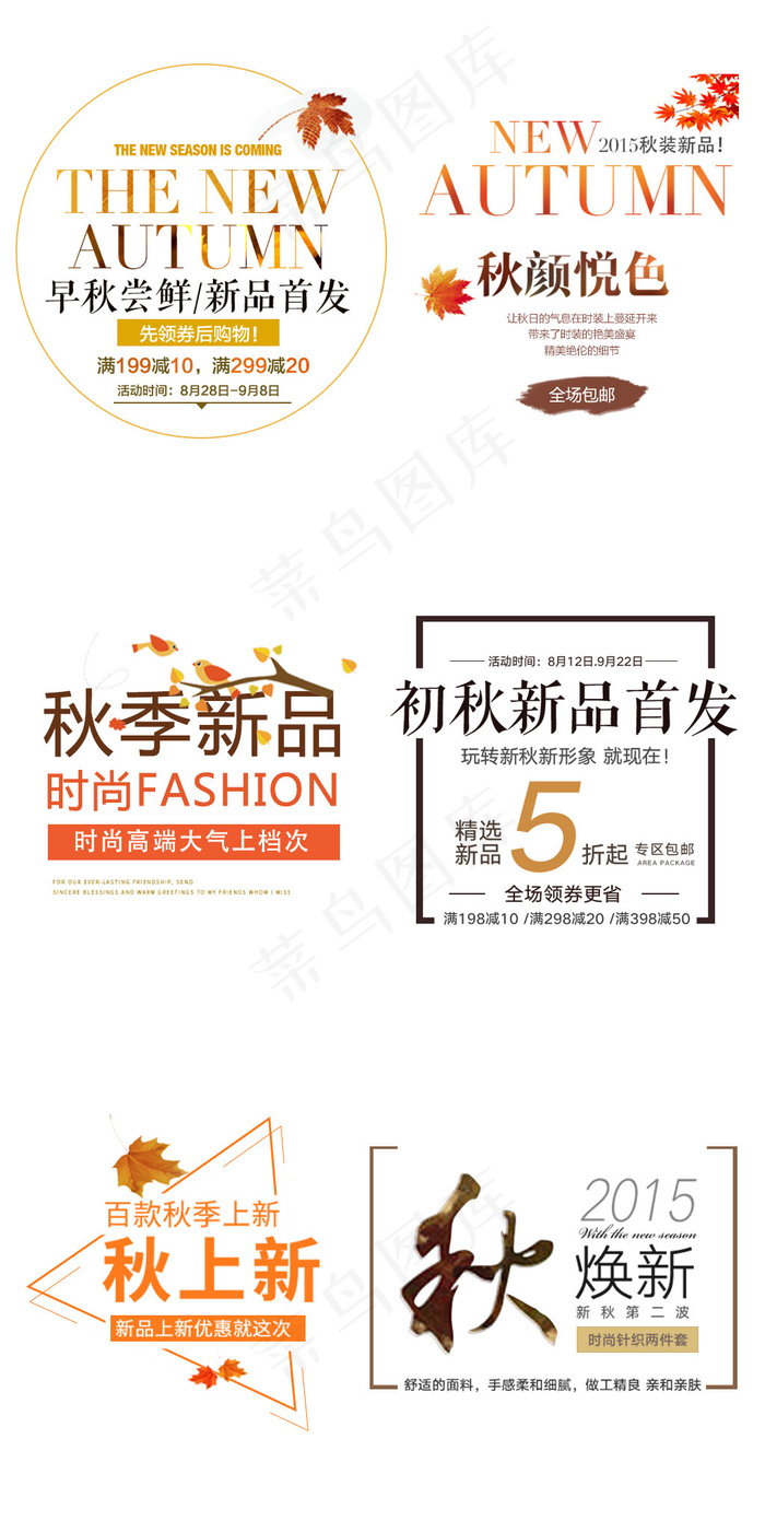 秋季清新秋装淘宝海报标题文字psd模版下载