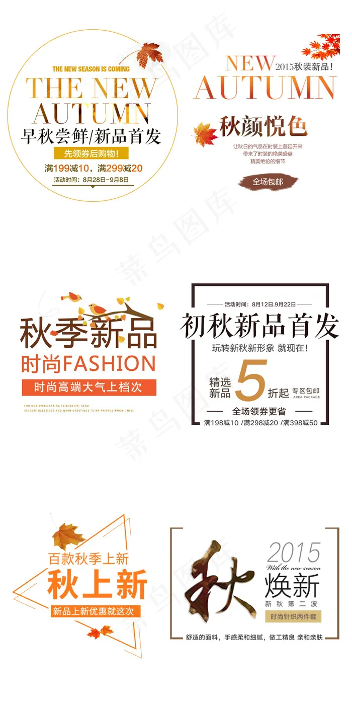 秋季清新秋装淘宝海报标题文字psd模版下载