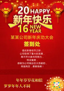 公司年会签到处 庆功大会 新年快乐