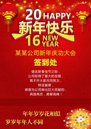 公司年会签到处 庆功大会 新年快乐