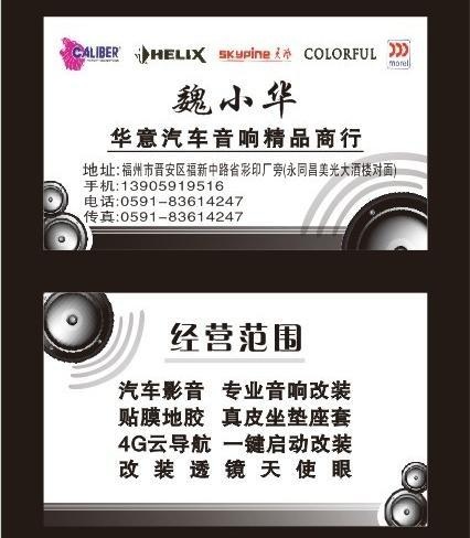 汽车音响名片图片cdr矢量模版下载
