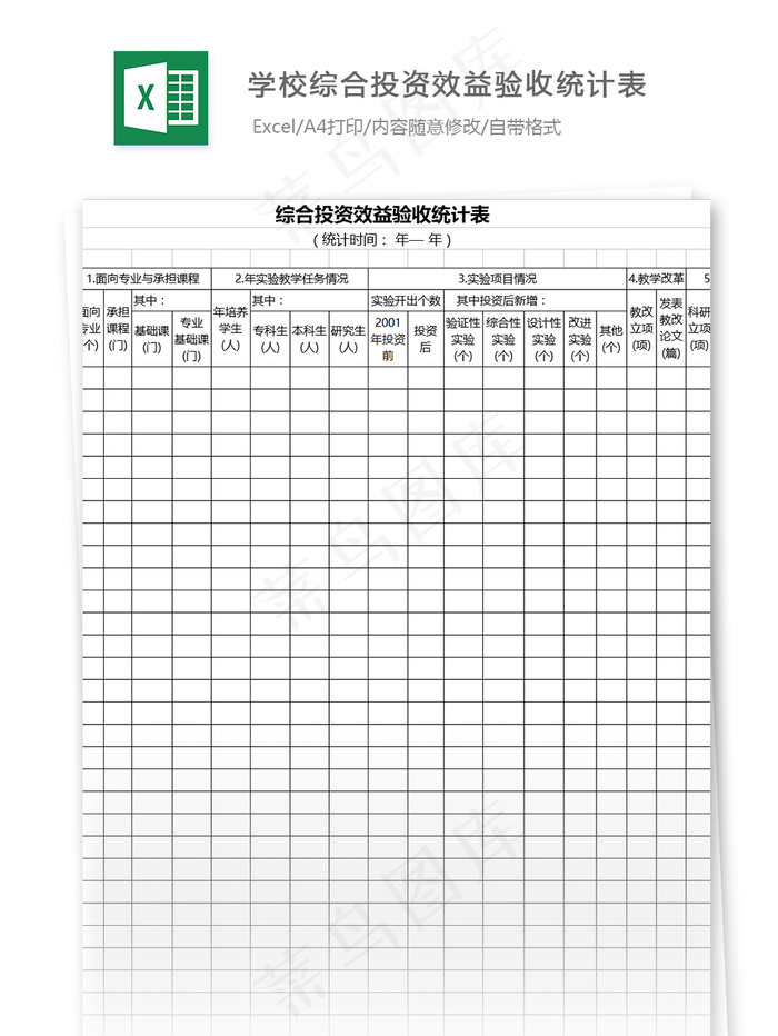 学校综合投资效益验收统计表