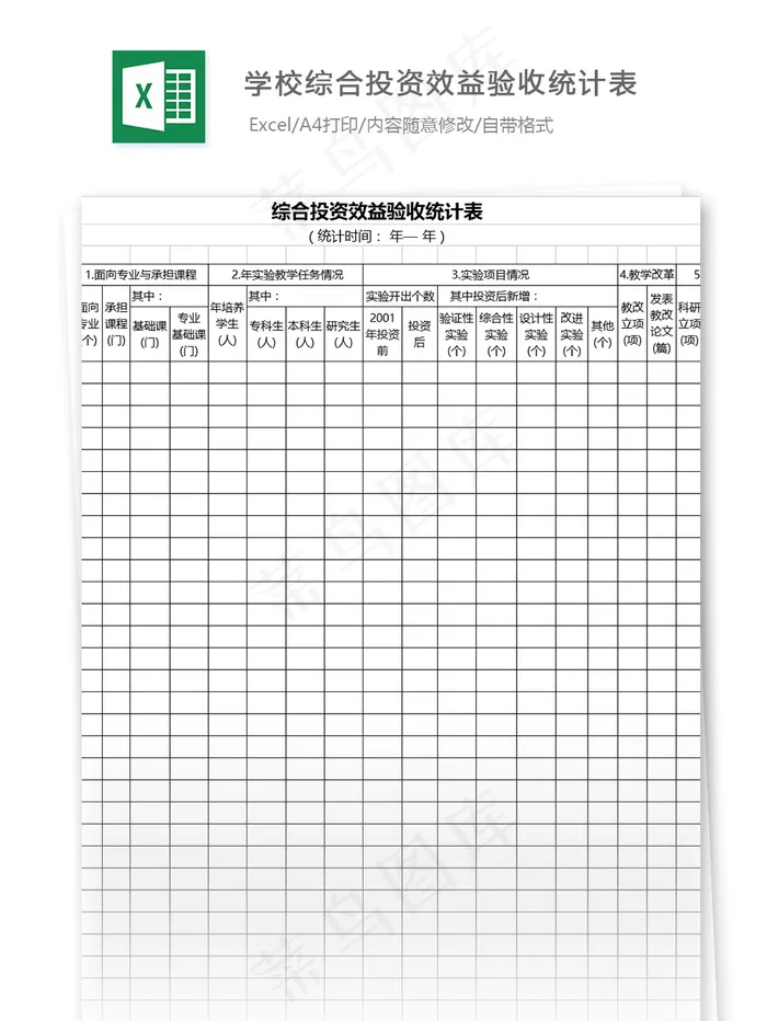 学校综合投资效益验收统计表