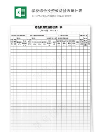 学校综合投资效益验收统计表