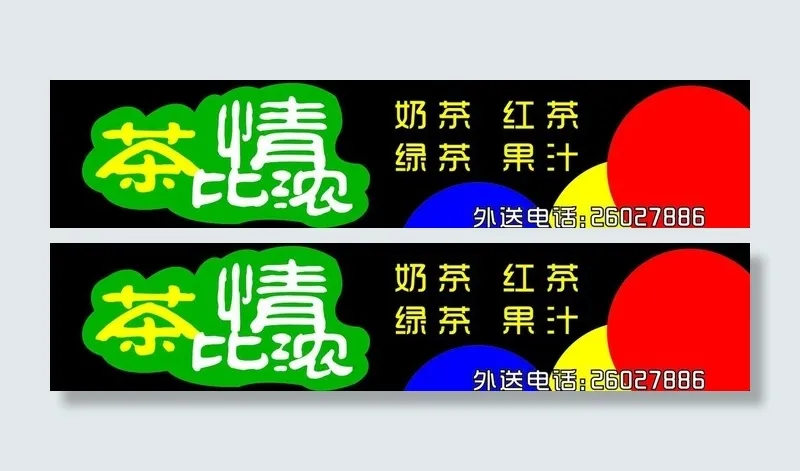 茶比情浓奶茶店图片cdr矢量模版下载