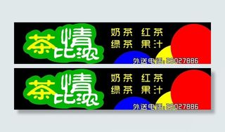 茶比情浓奶茶店图片