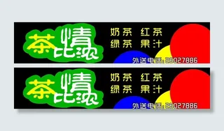 茶比情浓奶茶店图片