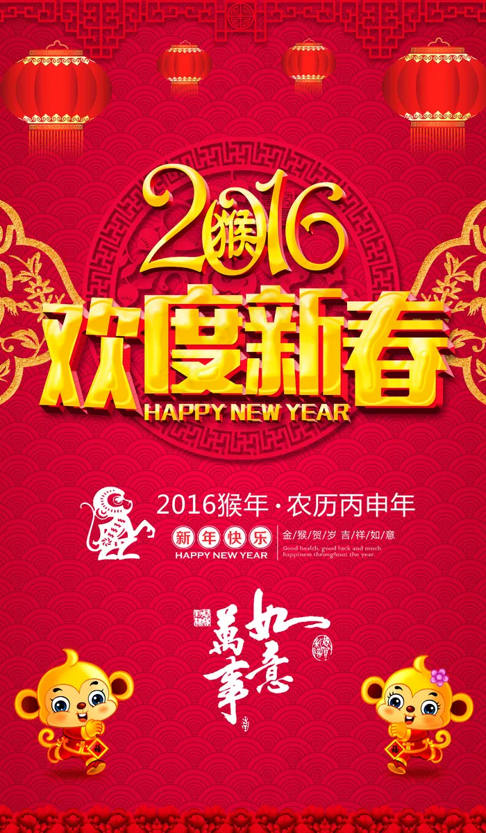 2016猴年欢度新春促销宣传海报(4134X7087(DPI:300))psd模版下载