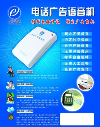 电话广告语音机海报图片