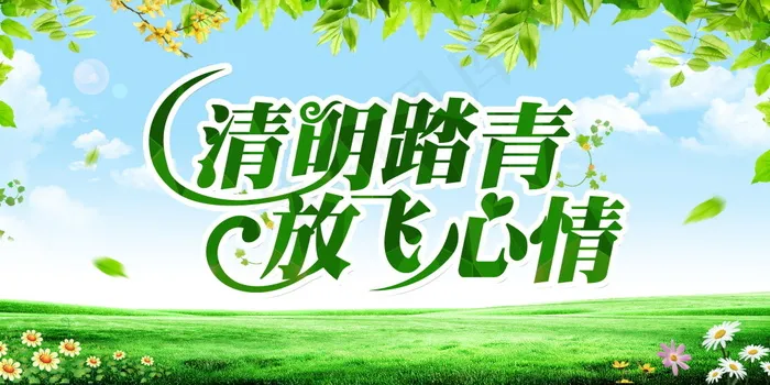 清明节psd模版下载